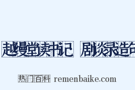 越缦堂读书记·剧谈录造句是什么意思的图片